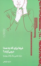 تصویر  غرها براي كه به صدا در مي آيند؟ (درك علمي يك رفتار روزمره)