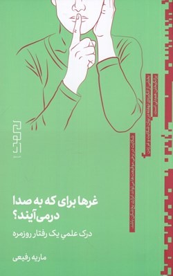 تصویر  غرها براي كه به صدا در مي آيند؟ (درك علمي يك رفتار روزمره)