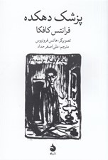 تصویر  پزشك دهكده