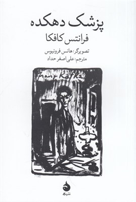 تصویر  پزشك دهكده