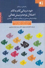 تصویر  خود درماني گام به گام اختلال توجه و بيش فعالي / راهنماي درمانگر (برنامه درماني مبتني بر رويكرد شناختي - رفتاري)