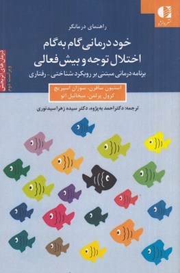 تصویر  خود درماني گام به گام اختلال توجه و بيش فعالي / راهنماي درمانگر (برنامه درماني مبتني بر رويكرد شناختي - رفتاري)