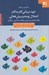 تصویر  خود درماني گام به گام اختلال توجه و بيش فعالي / راهنماي درمانگر (برنامه درماني مبتني بر رويكرد شناختي - رفتاري)