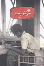 تصویر  چرا مي نويسم