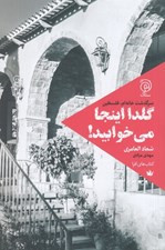 تصویر  گلدا اينجا مي خوابيد! (سرگذشت خانه ام فلسطين)