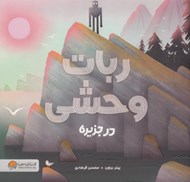 تصویر  ربات وحشي در جزيره