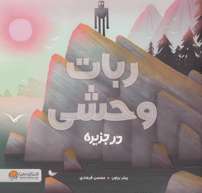 تصویر  ربات وحشي در جزيره