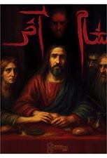 تصویر  پرونده شام آخر (بازي)