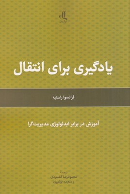 تصویر  يادگيري براي انتقال (آموزش در برابر ايدئولوژي مديريت گرا)