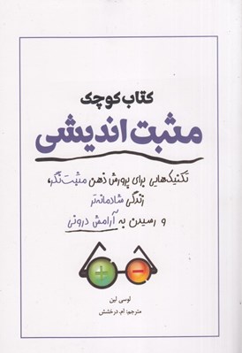 تصویر  كتاب كوچك مثبت انديشي (تكنيك هايي براي پرورش ذهن مثبت نگر زندگي شادمانه تر و رسيدن به آرامش دروني)