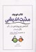 تصویر  كتاب كوچك مثبت انديشي (تكنيك هايي براي پرورش ذهن مثبت نگر زندگي شادمانه تر و رسيدن به آرامش دروني)