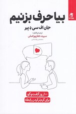 تصویر  بيا حرف بزنيم (100 روز گفت و گو براي گرم تر كردن رابطه)