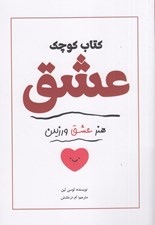 تصویر  كتاب كوچك عشق (هنر عشق ورزيدن)