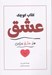 تصویر  كتاب كوچك عشق (هنر عشق ورزيدن)