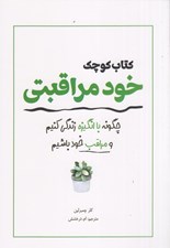 تصویر  كتاب كوچك خود مراقبتي (چگونه با انگيزي زندگي كنيم و مراقب خود باشيم)