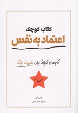 تصویر  كتاب كوچك اعتماد به نفس (گام هاي كوچك براي تغييرات بزرگ)