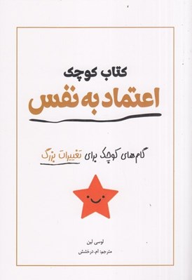تصویر  كتاب كوچك اعتماد به نفس (گام هاي كوچك براي تغييرات بزرگ)