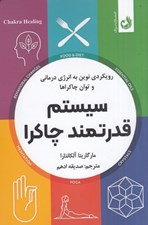 تصویر  سيستم قدرتمند چاكرا (رويكردي نوين به انرژي درماني و توان چاكراها)