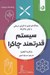 تصویر  سيستم قدرتمند چاكرا (رويكردي نوين به انرژي درماني و توان چاكراها)