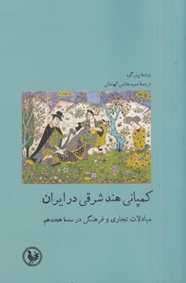 تصویر  كمپاني هند شرقي در ايران (مبادلات تجاري و فرهنگي در سده هجدهم)