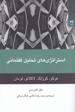 تصویر  استراتژي هاي تحليل گفتماني (فوكو كوزلك لاكلائو لومان)