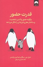 تصویر  قدرت حضور (چگونه حضور والدين شخصيت و ساختار مغزي فرزندان را شكل مي دهد)
