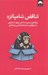 تصویر  تناقض شامپانزه (برنامه ي مديريت ذهن براي دستيابي به موفقيت اعتمادبه نفس و شادي)