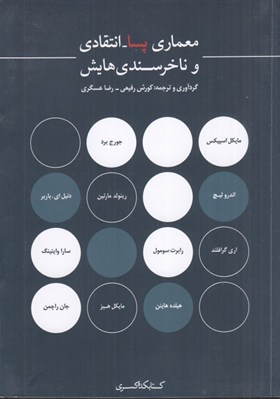 تصویر  معماري پسا انتقادي و ناخرسندي هايش