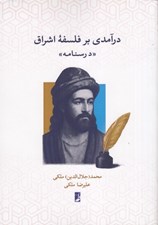 تصویر  درآمدي بر فلسفه اشراق (درسنامه)