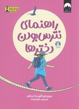 تصویر  راهنماي نترس بودن دخترها