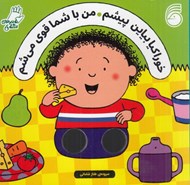 تصویر  خوراكيا بياين پيشم من با شما قوي مي شم / شعرهاي انگشتي