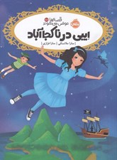 تصویر  ايبي در ناكجا آباد / قصه ها عوض مي شوند 15/5