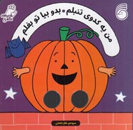 تصویر  من يه كدوي تنبلم بدو بيا تو بغلم / شعرهاي انگشتي