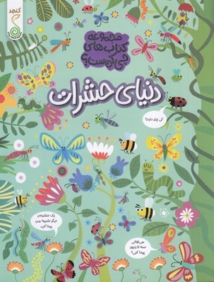 تصویر  دنياي حشرات / مجموعه كتاب هاي چي كجاست؟