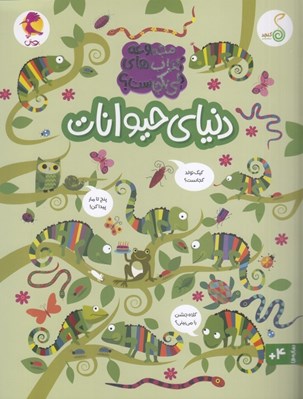تصویر  دنياي حيوانات / مجموعه كتاب هاي چي كجاست؟