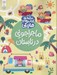 تصویر  ماجراجويي در تابستان / مجموعه كتاب هاي ماژيكي