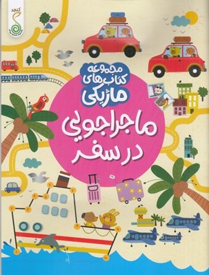 تصویر  ماجراجويي در سفر / مجموعه كتاب هاي ماژيكي