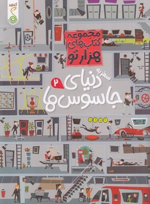 تصویر  سفر به دنياي جاسوس ها 2 / مجموعه كتاب هاي هزار تو