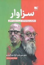 تصویر  سزاوار (مناظره اي درباره اراده آزاد جبر و مسئوليت اخلاقي)