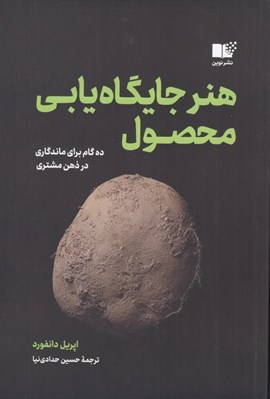 تصویر  هنر جايگاه يابي محصول (ده گام براي ماندگاري در ذهن مشتري)