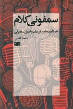تصویر  سمفوني كلام (خودآموز جامع فن بيان و اصول سخنراني)
