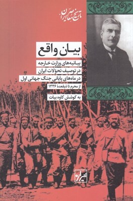 تصویر  بيان واقع (بيانيه هاي وزارت خارجه در توصيف تحولات ايران در ماه هاي پاياني جنگ جهاني اول از محرم تا ذيقعده 1336)