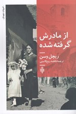 تصویر  از مادرش گرفته شده