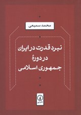 تصویر  نبرد قدرت در ايران در دوره جمهوري اسلامي