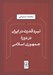 تصویر  نبرد قدرت در ايران در دوره جمهوري اسلامي