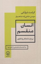 تصویر  انسان منقسم (برزخ به لحاظ روانكاوي به انضمام تحليلي از اهل هوا)