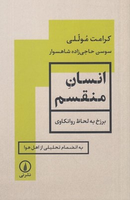 تصویر  انسان منقسم (برزخ به لحاظ روانكاوي به انضمام تحليلي از اهل هوا)