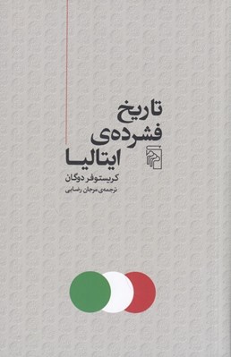 تصویر  تاريخ فشرده ي ايتاليا
