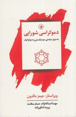 تصویر  دموكراسي شورايي (به سوي سياستي سوسياليستي و دموكراتيك)