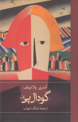 تصویر  گودال پي